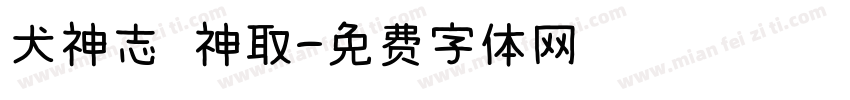 犬神志 神取字体转换